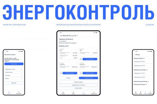 Мобильное приложение для автоматизации работы контролёров ЭнергоКонтроль