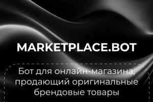 БОТ ДЛЯ ОНЛАЙН-МАГАЗИНА
