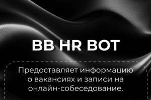 БОТ ДЛЯ РЕКРУТИНГА КУРЬЕРОВ ВкусВилл