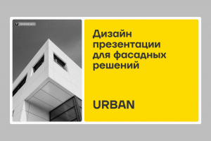Дизайн презентации