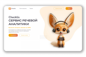 Сервис речевой аналитики Checklas