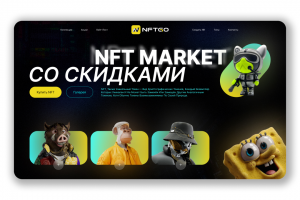 NFT маркет