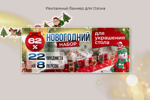 Рекламный баннер