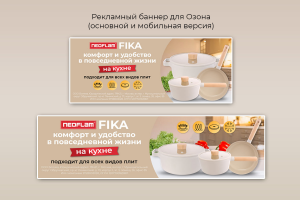 Рекламный баннер для Озон, ВБ