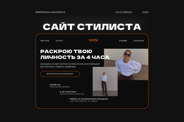 Веб-дизайн сайта стилиста / имиджмейкера