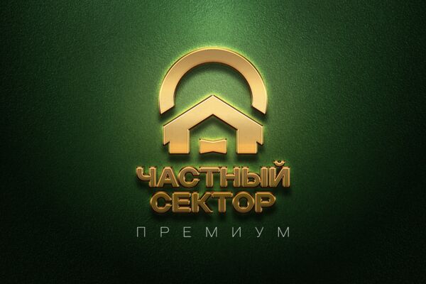 Частный сектор премиум