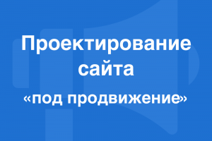 Проектирование сайтов под SEO