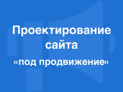 Проектирование сайтов под SEO