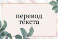 сделаю качественный перевод с англ.яз
