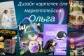 Дизайнер карточек для маретплейсов