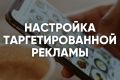 Настройка таргетированной рекламы VK, Telegram, Instagram для ин. партнеров