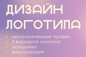 Логотип с нуля. Бесплатные правки