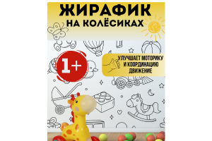 Игрушка Жирафик