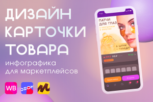 Дизайн карточек товара для маркетплейса Wildberries Ozon ЯМ