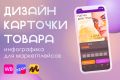 Дизайн карточек товара для маркетплейса Wildberries Ozon ЯМ