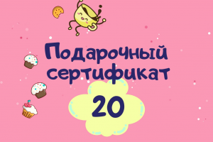 Подарочный сертификат