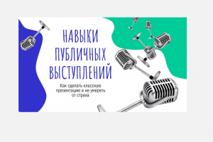 Слайды для тренинга "Навыки презентации"