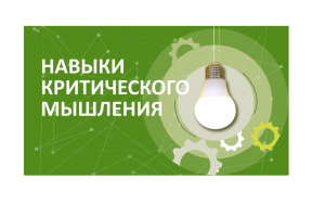 Презентация для тренинга "Критическое мышление"