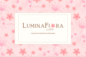 Разработать айдентику для бренда "LuminaFlora"