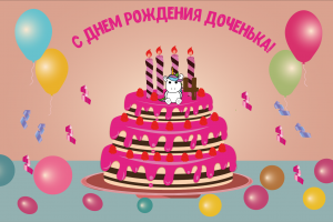 Разработка открытки на день рождения для дочери
