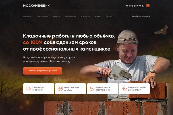 Сайт для бригады каменщиков