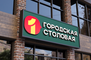 Логотип для "ГОРОДСКАЯ СТОЛОВАЯ". Иркутск