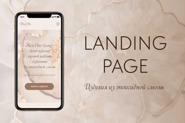 ИЗДЕЛИЯ ИЗ ЭПОКСИДНОЙ СМОЛЫ | LANDING PAGE
