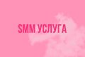СММ услуга. ПРОДВИЖЕНИЕ И ВЕДЕНИЕ СОЦСЕТЕЙ