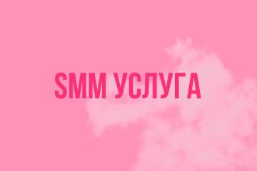 СММ услуга. ПРОДВИЖЕНИЕ И ВЕДЕНИЕ СОЦСЕТЕЙ