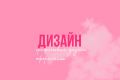 Услуги графического дизайнера и оформление