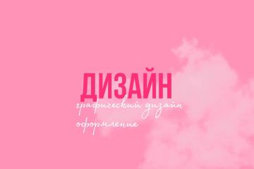 Услуги графического дизайнера и оформление