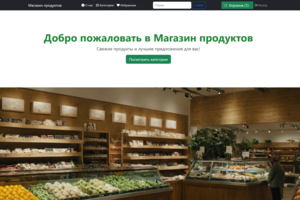 Магазин продуктов