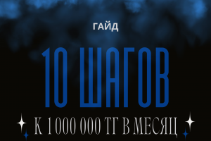Гайд "10 шагов к 1 000 000 в месяц"