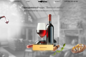 lending page для курсов дегустации вина
