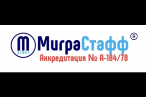 МиграСтафф