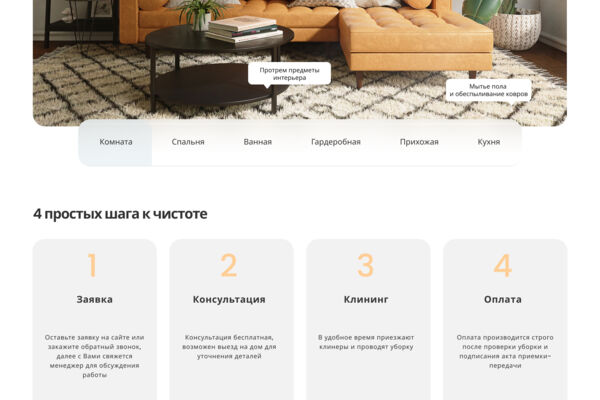 Лендинг для клининговой компании.
