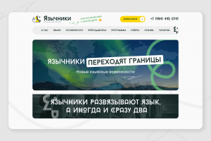 Лендинг для Языковой школы