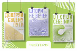 Серия постеров