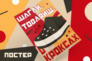 Постер в стиле 30-х