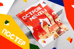 Постер для парка развлечений