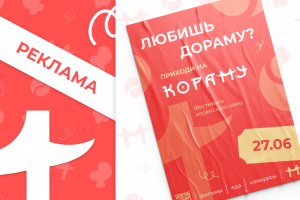 Рекламный плакат