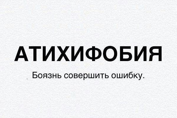 Атихифобия