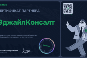 Сертификат Wazzup