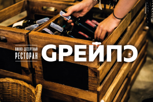 Винно-десертный ресторан "Грейпс"