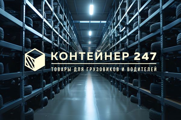 Компания "Контейнер 247" или "К247"