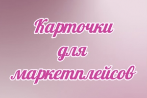 Разработка карточек для маркетплейсов