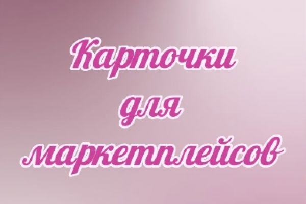 Разработка карточек для маркетплейсов