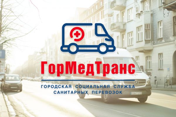 Компания "ГорМедТранс"