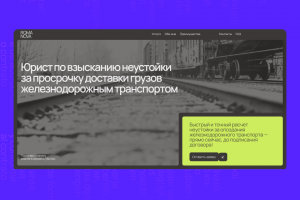 Сайт для услуг юриста, по вопросам и спорам за неустойку доставки груза ж/д транспортом