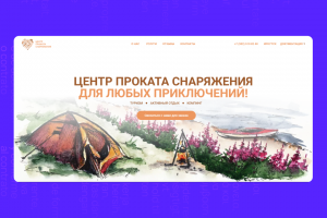 Одностраничный сайт для Проката снаряжения